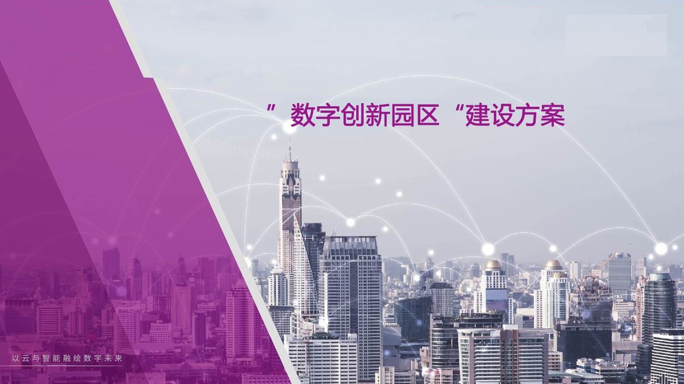 数字创新园区建设方案[28页PPT].
